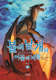 불의 날개와 어둠의 비밀(하)(불의 날개 시리즈 제4부)(양장본 Hardcover)