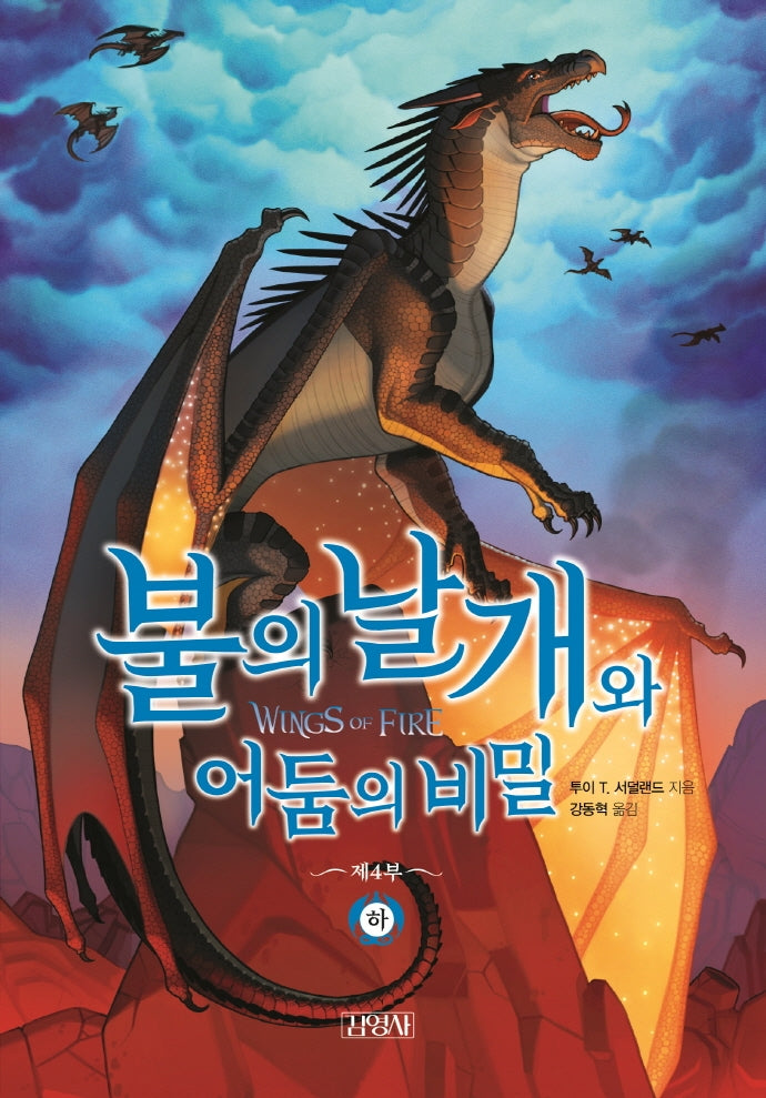 불의 날개와 어둠의 비밀(하)(불의 날개 시리즈 제4부)(양장본 Hardcover)