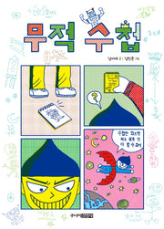 무적 수첩(양장본 HardCover)