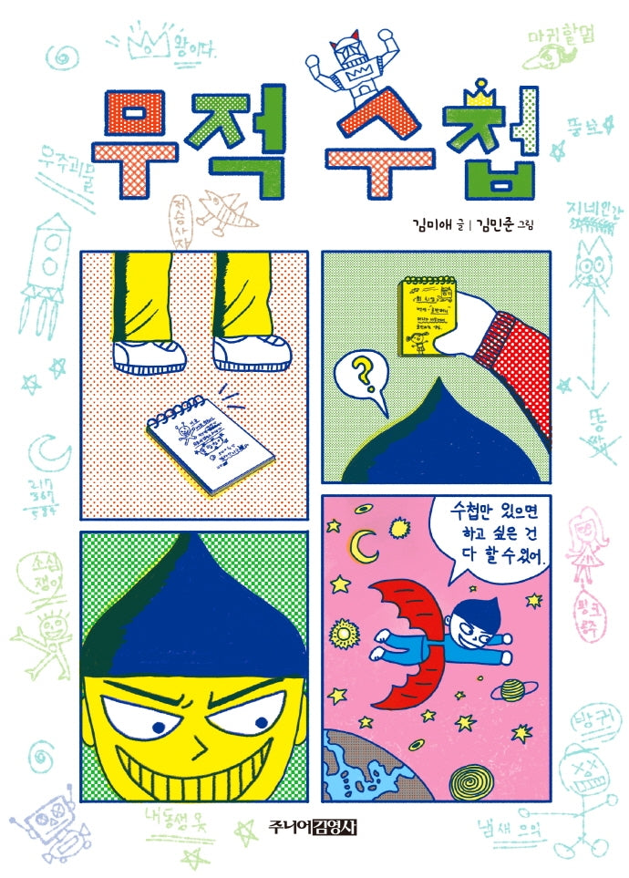 무적 수첩(양장본 HardCover)