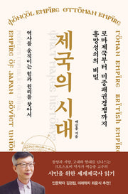 제국의 시대