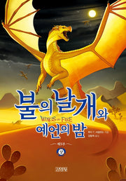 불의 날개와 예언의 밤(상)(불의 날개 시리즈 제5부)(양장본 Hardcover)