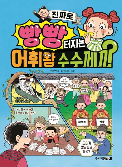 빵빵 터지는 어휘왕 수수께끼(진짜로)