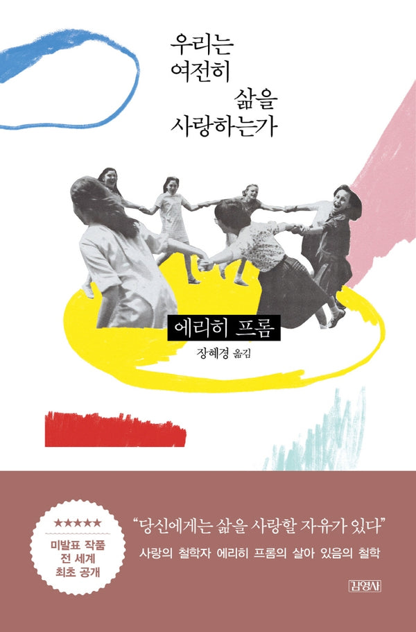 우리는 여전히 삶을 사랑하는가(양장본 Hardcover)