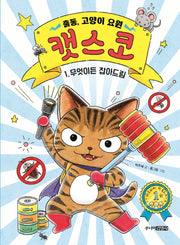 출동, 고양이 요원 캣스코 1: 무엇이든 잡아드림(양장본 Hardcover)