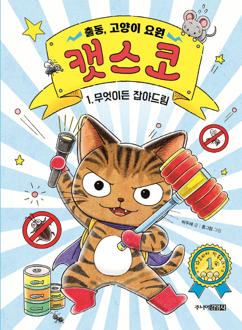출동, 고양이 요원 캣스코 1: 무엇이든 잡아드림(양장본 Hardcover)