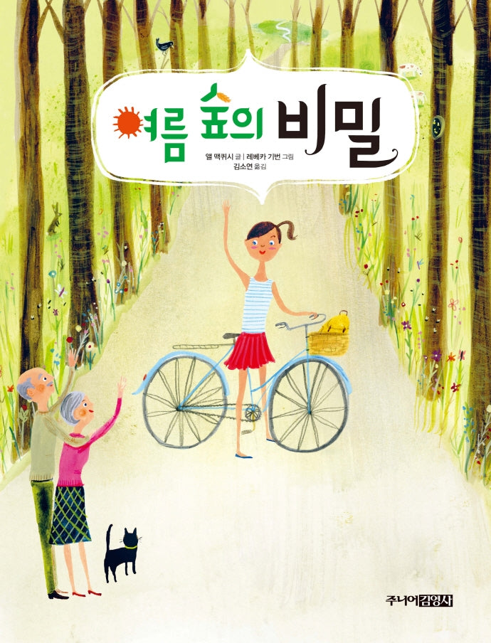 여름 숲의 비밀(양장본 Hardcover)