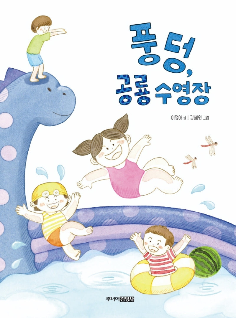 풍덩, 공룡 수영장(양장본 Hardcover)