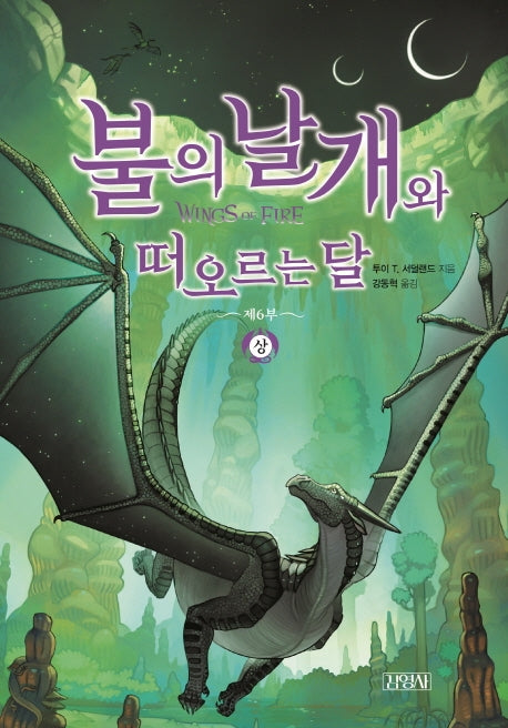 불의 날개와 떠오르는 달(상)(불의 날개 시리즈 제6부)(양장본 Hardcover)