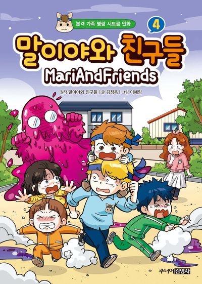 말이야와 친구들 4(양장본 Hardcover)