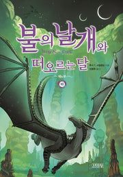 불의 날개와 떠오르는 달(하)(불의 날개 시리즈 제6부)(양장본 Hardcover)