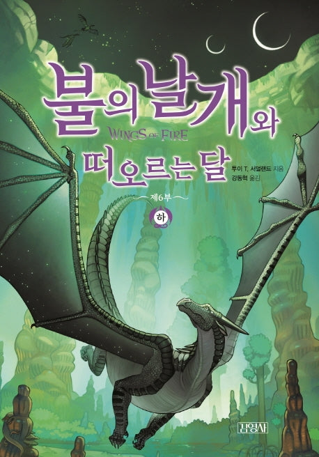 불의 날개와 떠오르는 달(하)(불의 날개 시리즈 제6부)(양장본 Hardcover)
