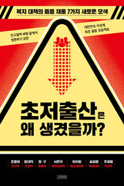 초저출산은 왜 생겼을까?(개정판)