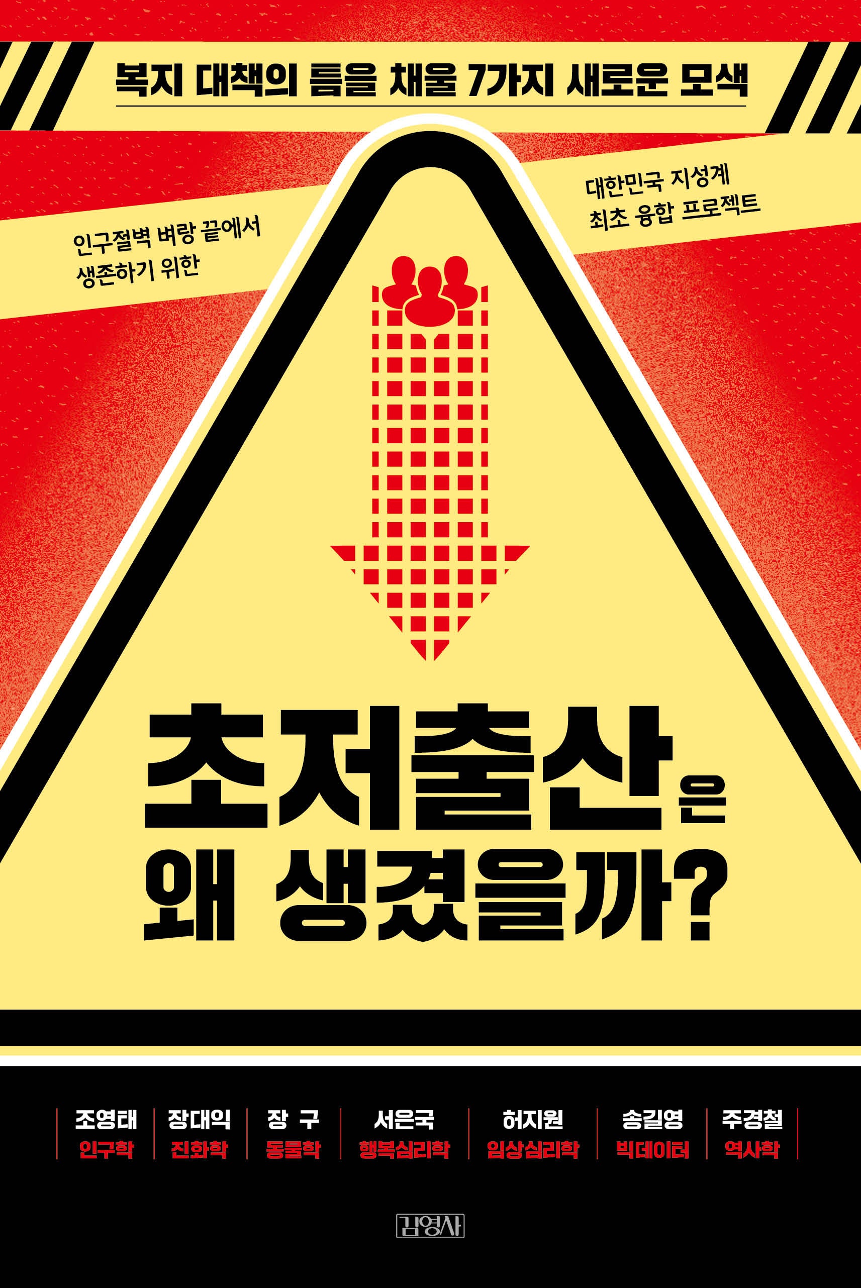 초저출산은 왜 생겼을까?(개정판)