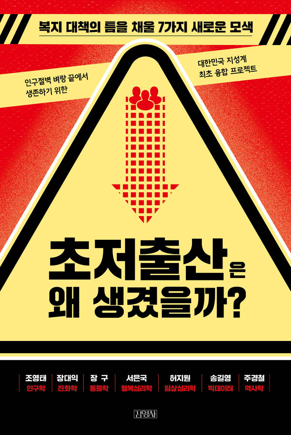초저출산은 왜 생겼을까?(개정판)