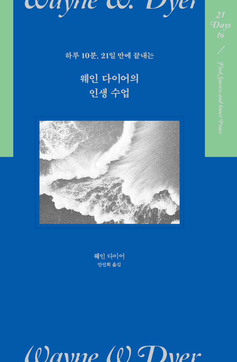 웨인 다이어의 인생 수업(하루 10분, 21일 만에 끝내는)(양장본 Hardcover)