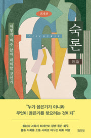 숙론(양장본 Hardcover)