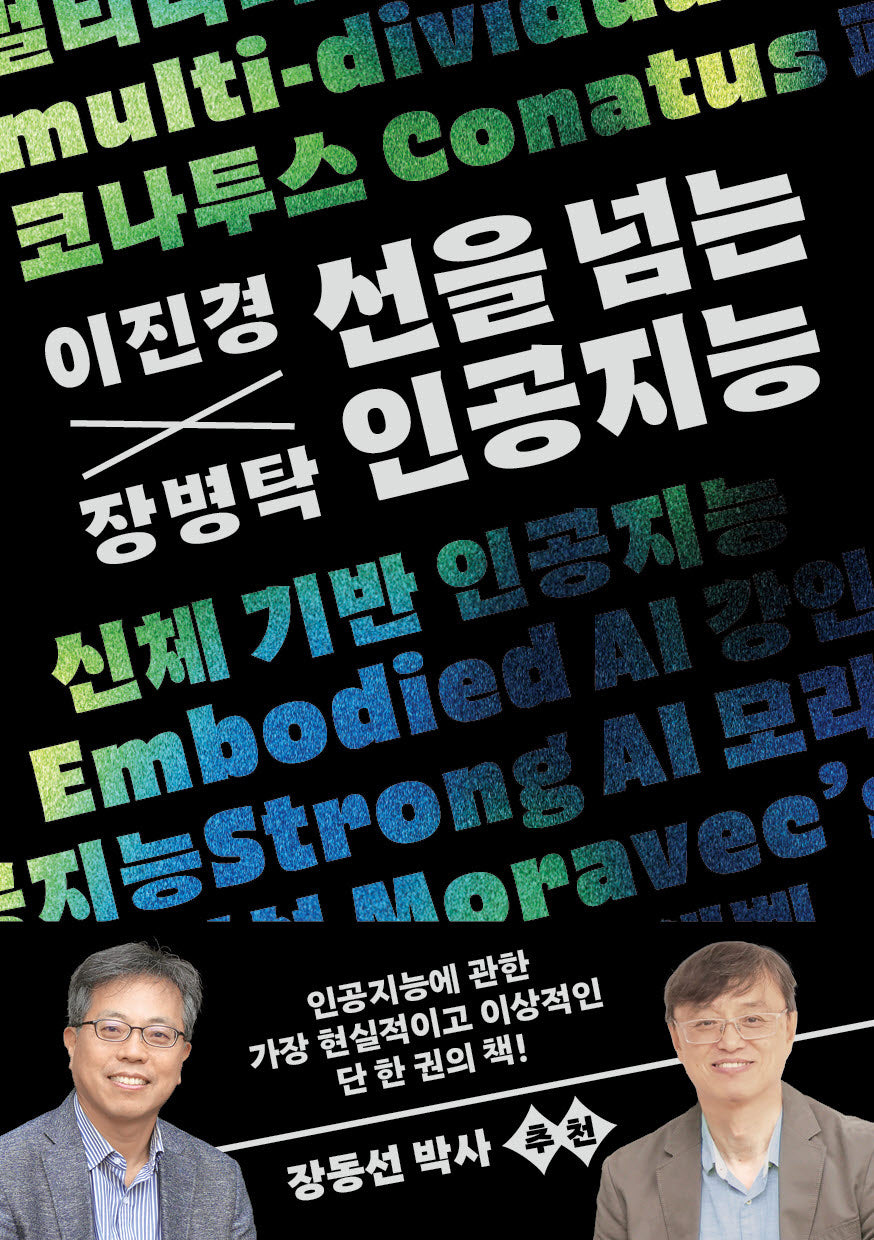 이진경 장병탁의 선을 넘는 인공지능