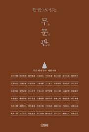 한 권으로 읽는 무문관(양장본 Hardcover)