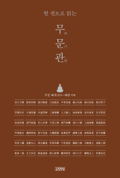 한 권으로 읽는 무문관(양장본 Hardcover)