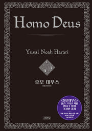 호모 데우스(양장 특별판)(양장본 Hardcover)