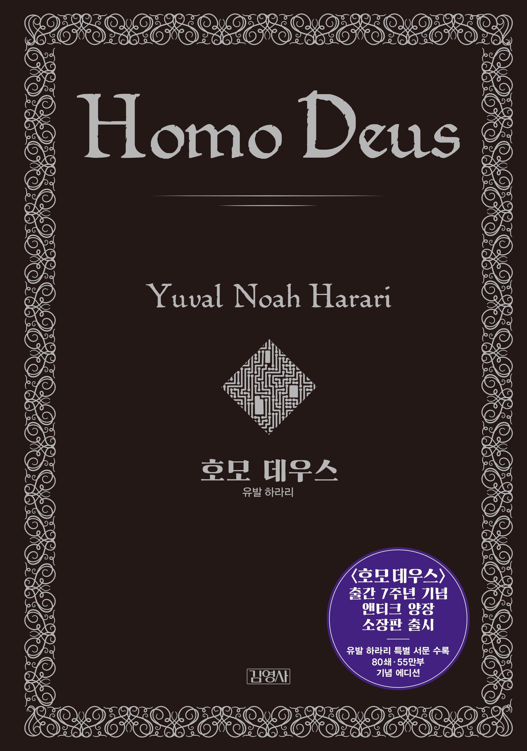호모 데우스(양장 특별판)(양장본 Hardcover)