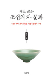 조선의 차 문화(새로 쓰는)(양장본 HardCover)