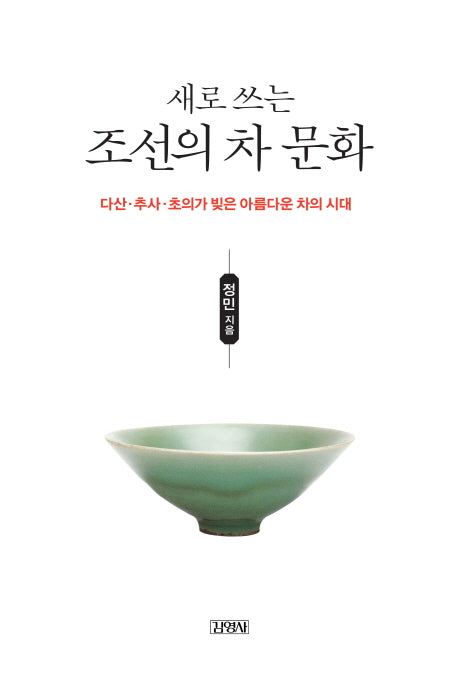 조선의 차 문화(새로 쓰는)(양장본 HardCover)
