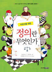 정의란 무엇인가(어린이를 위한)