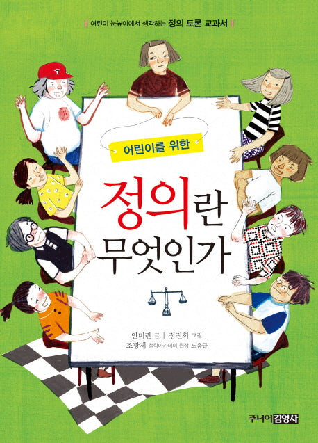 정의란 무엇인가(어린이를 위한)