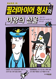필러마이어 형사와 여왕의 선물(특급작전 1호)