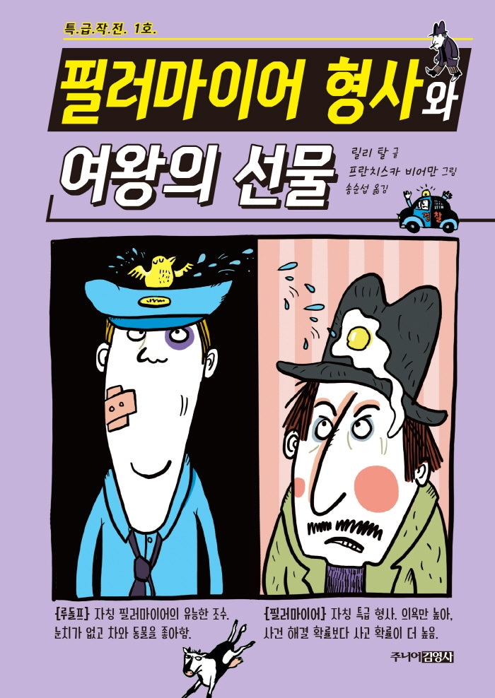 필러마이어 형사와 여왕의 선물(특급작전 1호)