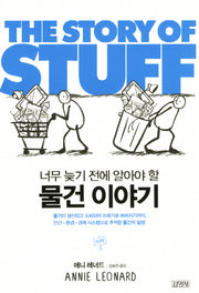 물건 이야기(The Story of Stuff)(너무 늦기 전에 알아야 할)
