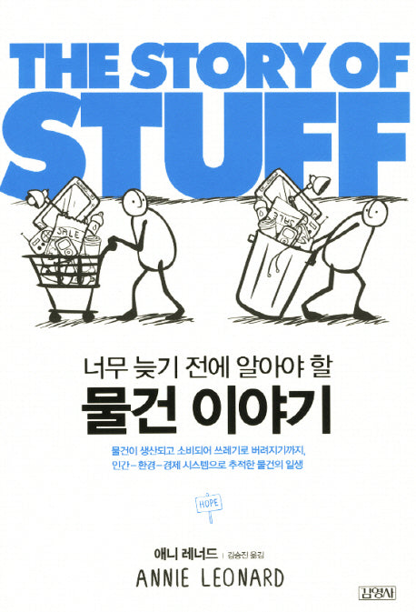물건 이야기(The Story of Stuff)(너무 늦기 전에 알아야 할)