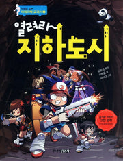열려라 지하도시(만화로 읽는 미래과학 교과서 2)
