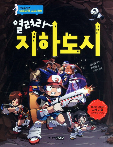 열려라 지하도시(만화로 읽는 미래과학 교과서 2)
