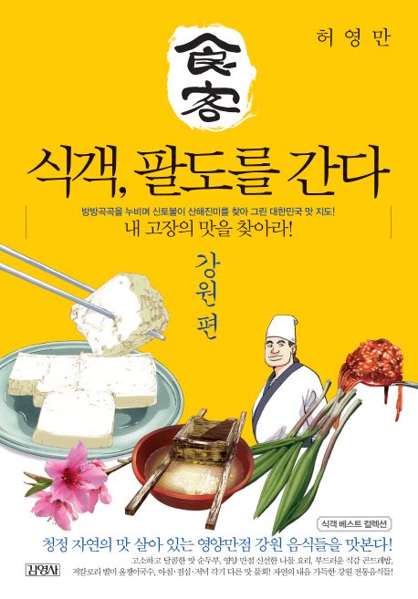 식객, 팔도를 간다: 강원편