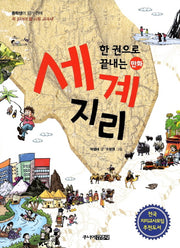 만화 세계 지리(한 권으로 끝내는)