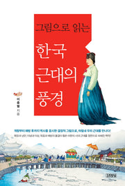 한국 근대의 풍경(그림으로 읽는)