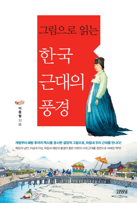 한국 근대의 풍경(그림으로 읽는)