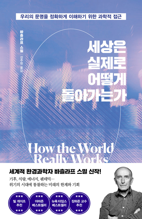 세상은 실제로 어떻게 돌아가는가