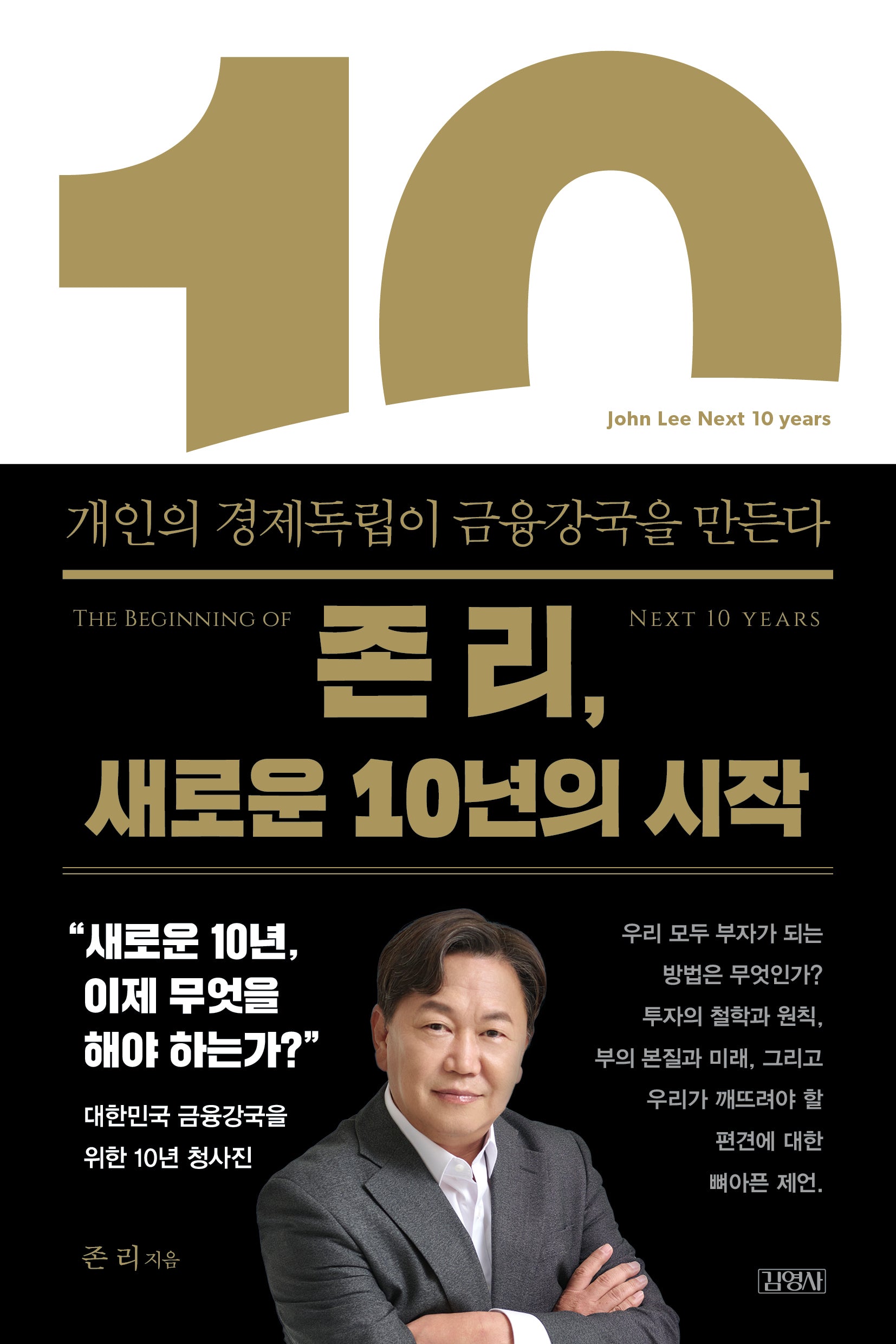 존 리, 새로운 10년의 시작