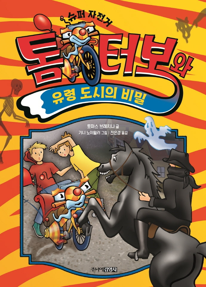 톰 터보와 유령 도시의 비밀(톰 터보 시리즈 1)(양장본 Hardcover)