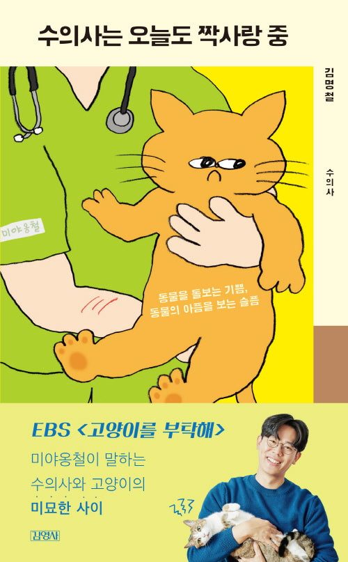 수의사는 오늘도 짝사랑 중(일일드라마)(양장본 Hardcover)