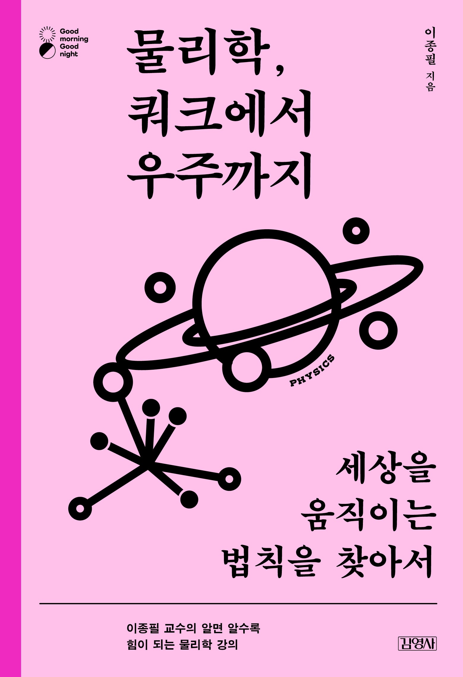 물리학, 쿼크에서 우주까지(굿모닝 굿나잇 시리즈)