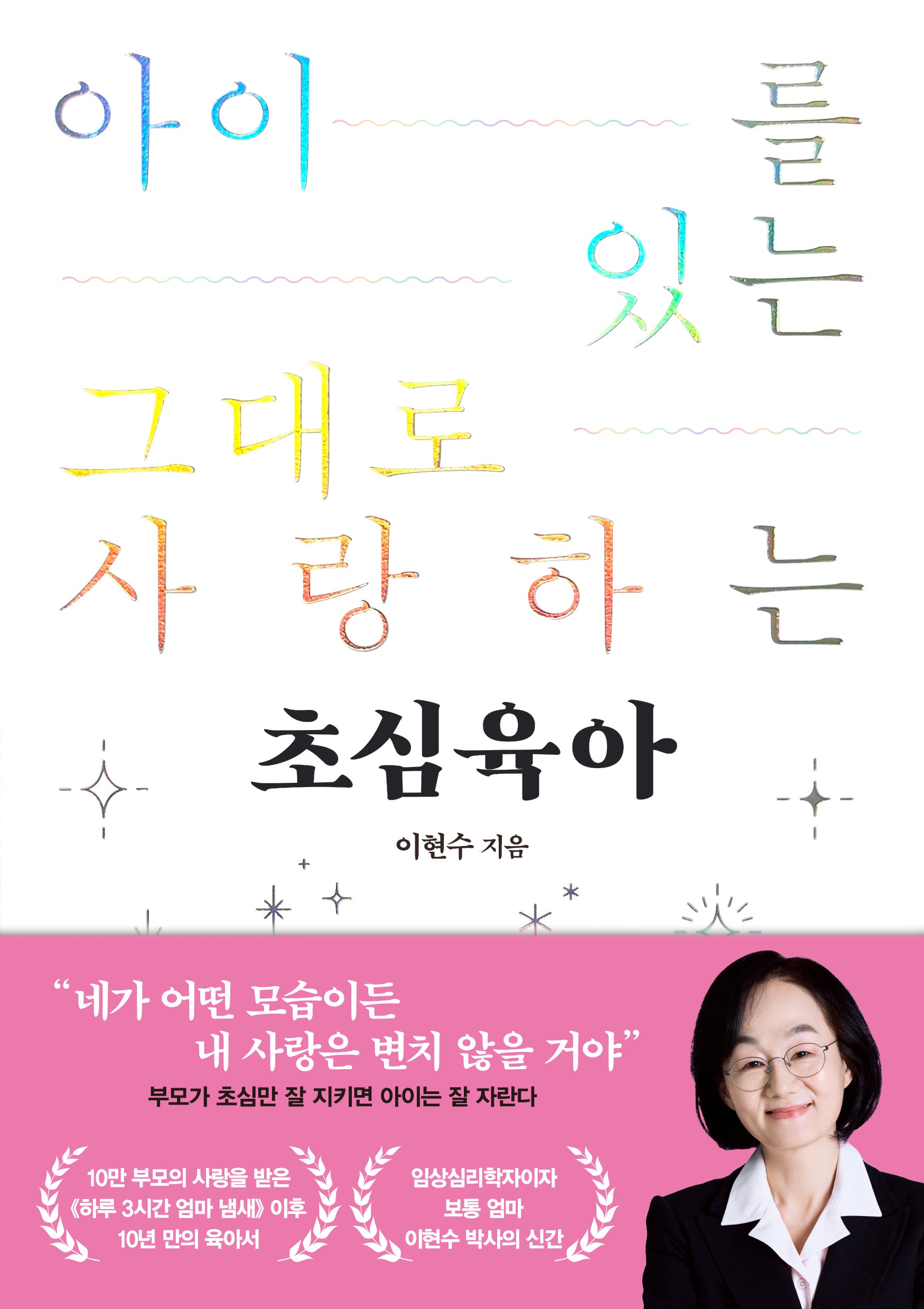 초심육아(아이를 있는 그대로 사랑하는)