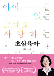 초심육아(아이를 있는 그대로 사랑하는)