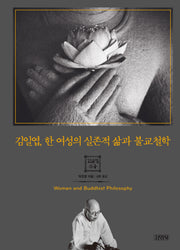 김일엽, 한 여성의 실존적 삶과 불교철학(양장본 Hardcover)