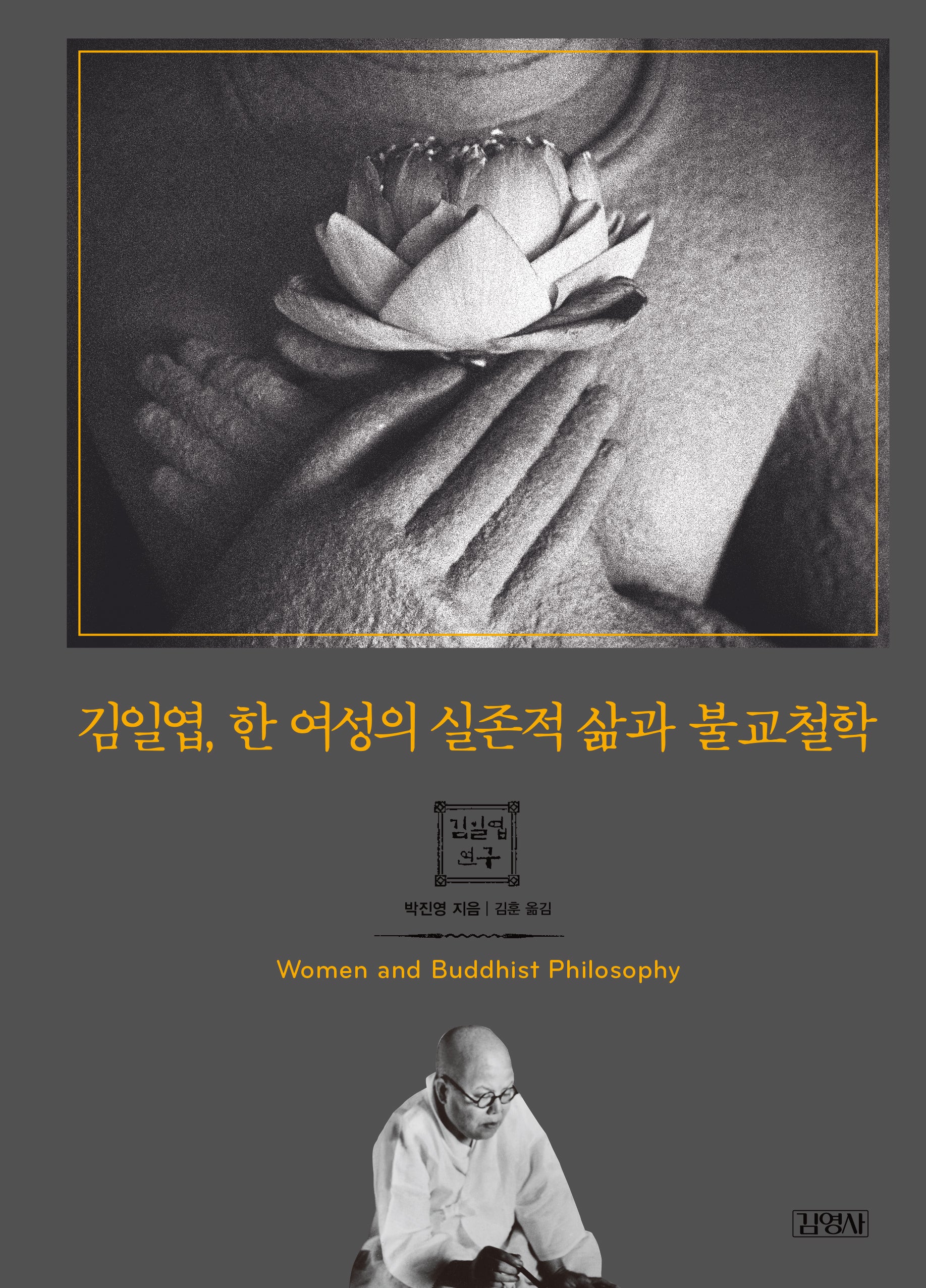 김일엽, 한 여성의 실존적 삶과 불교철학(양장본 Hardcover)
