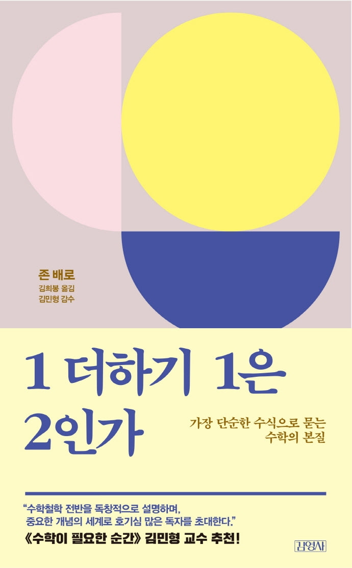 1 더하기 1은 2인가(양장본 Hardcover)
